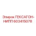 603415078 ГЕКСАГОН-НИПП Epiroc