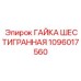 1096017560 ГАЙКА ШЕСТИГРАННАЯ Epiroc