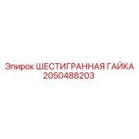 2050488203 ШЕСТИГРАННАЯ ГАЙКА Epiroc