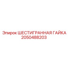 2050488203 ШЕСТИГРАННАЯ ГАЙКА Epiroc