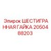 2050488203 ШЕСТИГРАННАЯ ГАЙКА Epiroc