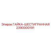 2390000191 ГАЙКА-ШЕСТИГРАННАЯ - Epiroc