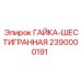 2390000191 ГАЙКА-ШЕСТИГРАННАЯ - Epiroc