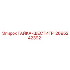2695242392 ГАЙКА-ШЕСТИГР. Epiroc