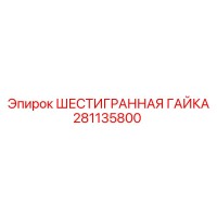 281135800 ШЕСТИГРАННАЯ ГАЙКА Epiroc