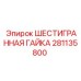 281135800 ШЕСТИГРАННАЯ ГАЙКА Epiroc