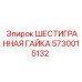 5730015132 ШЕСТИГРАННАЯ ГАЙКА Epiroc