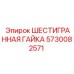 5730082571 ШЕСТИГРАННАЯ ГАЙКА Epiroc