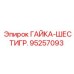 95257093 ГАЙКА-ШЕСТИГР. Epiroc