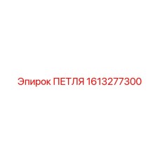 1613277300 ПЕТЛЯ (Epiroc)