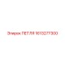1613277300 ПЕТЛЯ (Epiroc)