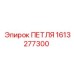 1613277300 ПЕТЛЯ (Epiroc)