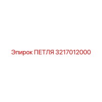 3217012000 ПЕТЛЯ Epiroc