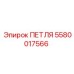5580017566 ПЕТЛЯ Epiroc