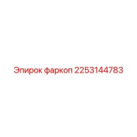2253144783 Фаркоп Epiroc