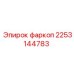 2253144783 Фаркоп Epiroc