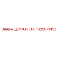 1626671452 ДЕРЖАТЕЛЬ Epiroc