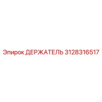 3128316517 ДЕРЖАТЕЛЬ Epiroc