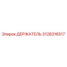 3128316517 ДЕРЖАТЕЛЬ Epiroc