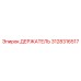 3128316517 ДЕРЖАТЕЛЬ Epiroc