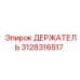 3128316517 ДЕРЖАТЕЛЬ Epiroc