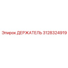 3128324919 ДЕРЖАТЕЛЬ Epiroc