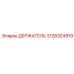 3128324919 ДЕРЖАТЕЛЬ Epiroc