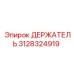 3128324919 ДЕРЖАТЕЛЬ Epiroc