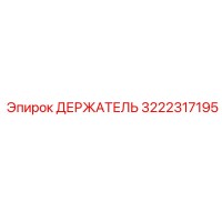 3222317195 ДЕРЖАТЕЛЬ Epiroc