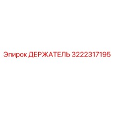 3222317195 ДЕРЖАТЕЛЬ Epiroc