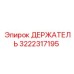 3222317195 ДЕРЖАТЕЛЬ Epiroc