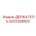 3222328853 ДЕРЖАТЕЛЬ Epiroc