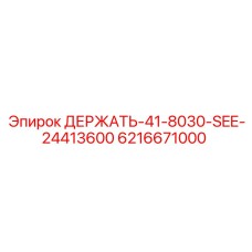 6216671000 ДЕРЖАТЬ-41-8030-SEE-24413600 Epiroc