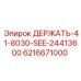 6216671000 ДЕРЖАТЬ-41-8030-SEE-24413600 Epiroc
