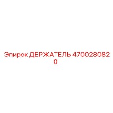 4700280820 ДЕРЖАТЕЛЬ Epiroc