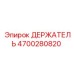 4700280820 ДЕРЖАТЕЛЬ Epiroc