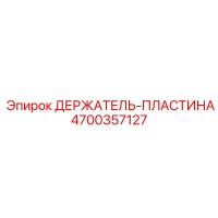 4700357127 ДЕРЖАТЕЛЬ-ПЛАСТИНА Epiroc