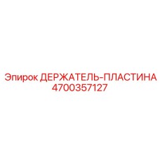 4700357127 ДЕРЖАТЕЛЬ-ПЛАСТИНА Epiroc