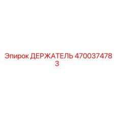 4700374783 ДЕРЖАТЕЛЬ (Epiroc)