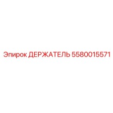 5580015571 ДЕРЖАТЕЛЬ Epiroc