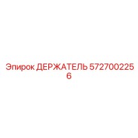 5727002256 ДЕРЖАТЕЛЬ Epiroc