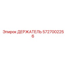 5727002256 ДЕРЖАТЕЛЬ Epiroc