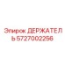 5727002256 ДЕРЖАТЕЛЬ Epiroc