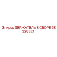 58328321 ДЕРЖАТЕЛЬ В СБОРЕ Эпирок / Epiroc