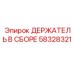 58328321 ДЕРЖАТЕЛЬ В СБОРЕ Эпирок / Epiroc
