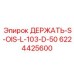 6224425600 ДЕРЖАТЬ-S-OIS-L-103-D-50 Epiroc
