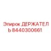 8440300661 ДЕРЖАТЕЛЬ Epiroc