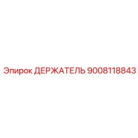 9008118843 ДЕРЖАТЕЛЬ Epiroc