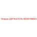 9008118843 ДЕРЖАТЕЛЬ Epiroc