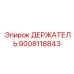 9008118843 ДЕРЖАТЕЛЬ Epiroc